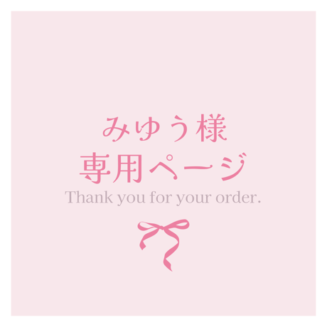 みゆう様 専用 美優様専用 みゆみゆ様専用ページ✩.*˚ 取り除き