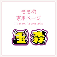 モモ様専用ページ