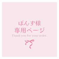ぽんず様専用ページ