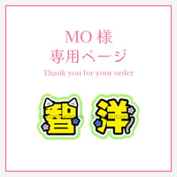 MO様専用ページ