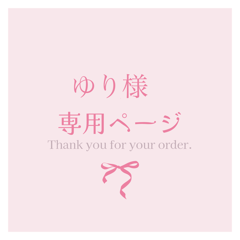 ゆり様専用ページ 【公式通販】