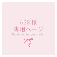 622様専用ページ