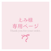 えみ様専用ページ