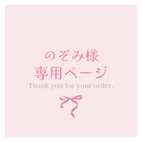 のぞみ様専用ページ