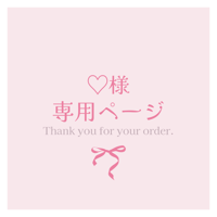 ♡︎様専用ページ