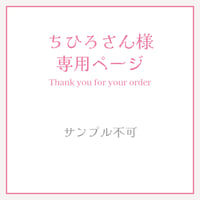 ちひろ様専用ページ