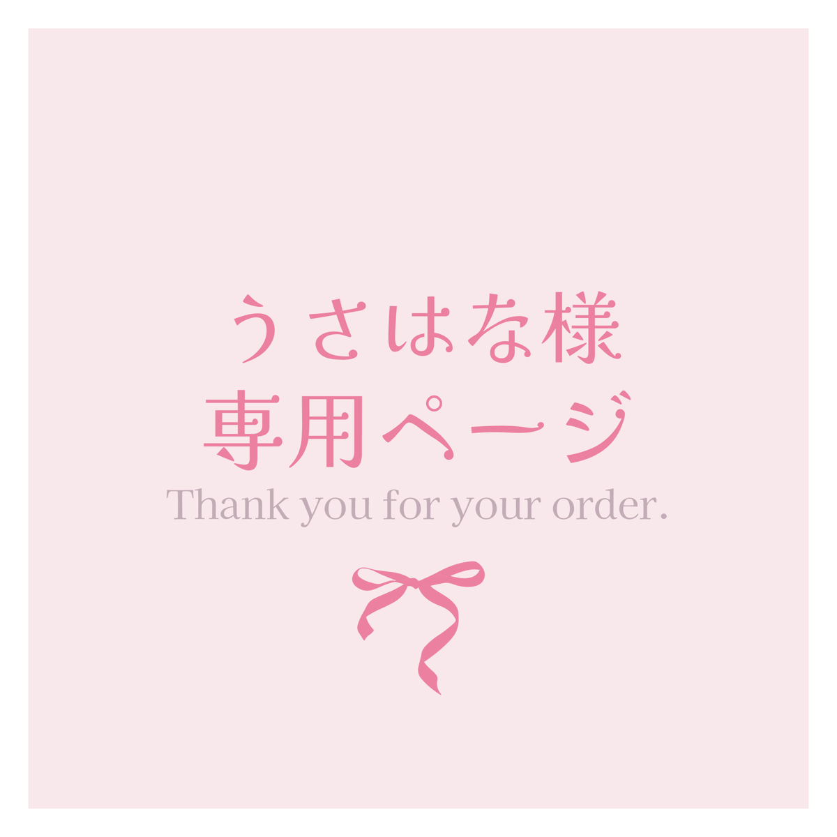 うさはな様専用 うさはな様☆専用】