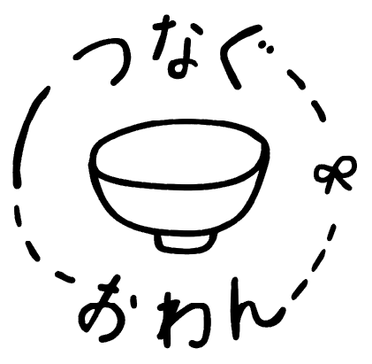 つなぐおわん