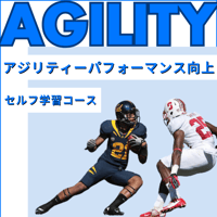 セルフ学習講座：アジリティーパフォーマンス向上のための原理原則とトレーニングバリエーション