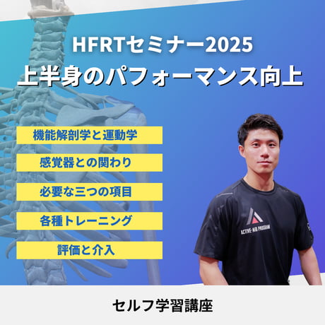 セルフ学習講座：上半身のパフォーマンス向上〜下半身からの力の伝達をどう活かすか〜