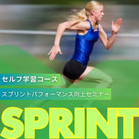 セルフ学習講座：スプリントパフォーマンス向上のためのトレーニング