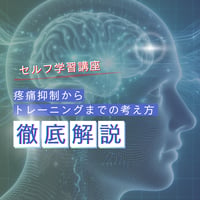 セルフ学習講座：疼痛抑制 vol.3-疼痛抑制からトレーニングまでの考え方〜最短で選手をフィールドに戻す〜