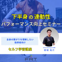 セルフ学習講座：下半身の連動性パフォーマンス向上セミナー