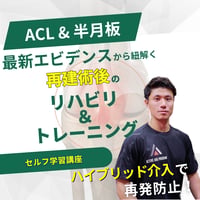 セルフ学習講座：前十字靭帯損傷・半月板損傷に対する再建術後のハイブリッドリハビリテーション＆トレーニング