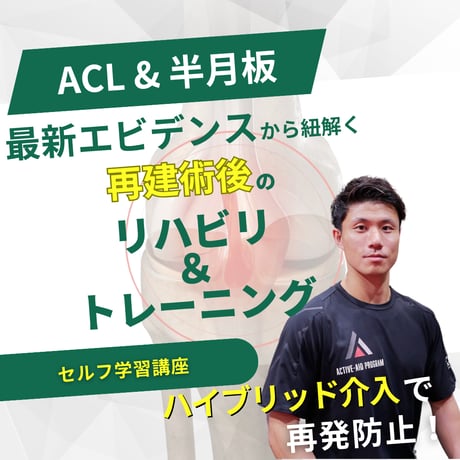 セルフ学習講座：前十字靭帯損傷・半月板損傷に対する再建術後のハイブリッドリハビリテーション＆トレーニング