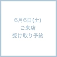 6/6(土)ご来店受け取り