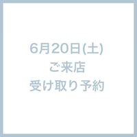 6/20(土)ご来店受け取り