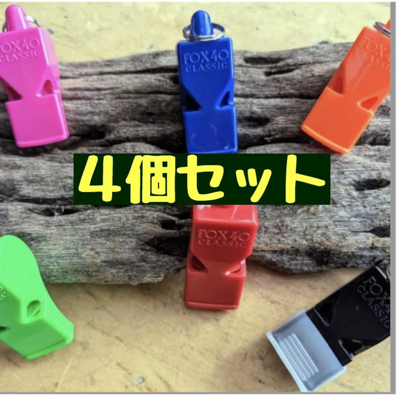 ホイッスル FOX40 カラーお任せ4個セット | 鷹の庵 -takanoan-