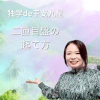 7 　流年法4〜二匝目盤の起て方　25：54