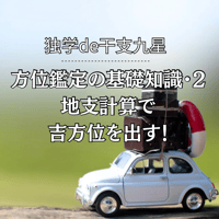 18 方位2・方位鑑定の基礎知識・2〜地支計算で吉方位を出す！ 20:19