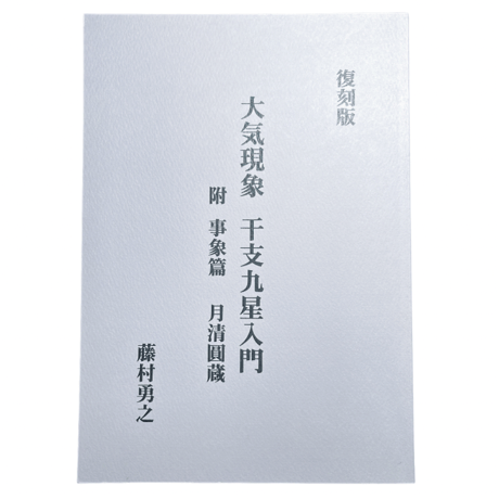 干支九星鑑定術 覚え書き 沙門慶仁 月恩会藏版 平26 / 大気現象望月治 干支九星鑑定術 覚え書き 沙門慶仁 月恩会藏版 平26 / 大気現象望月治