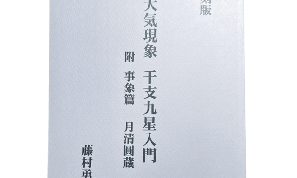 干支九星大気現象　実践講義録　望月治薯 干支九星大気現象実占講義録 望月治著 鴨書店