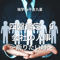 22 　四盤鑑定6〜会社の人事～断りたい時～　28：22