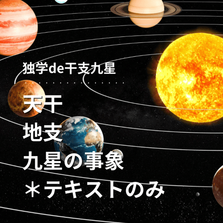 干支九星気学 | STORES