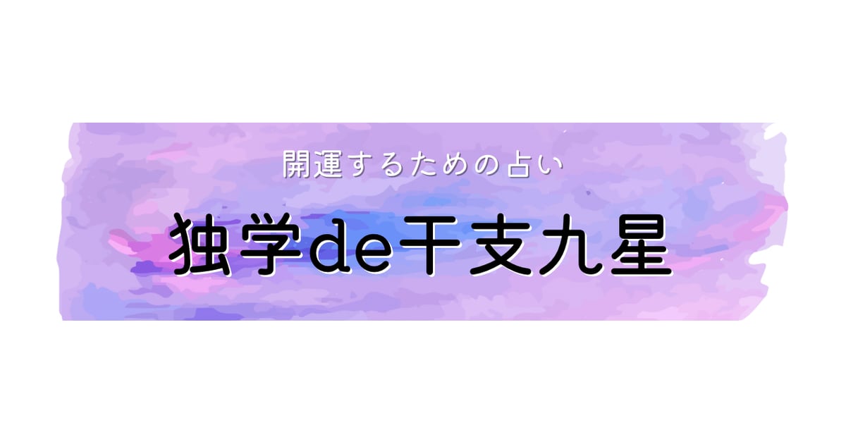 干支九星鑑定術 覚え書き 沙門慶仁 月恩会藏版 平26 / 大気現象望月治 Amazon.co.jp: 干支九星術 基礎編～占例集付～ eBook : 沙門慶仁
