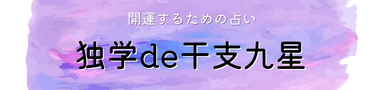 独学de干支九星
