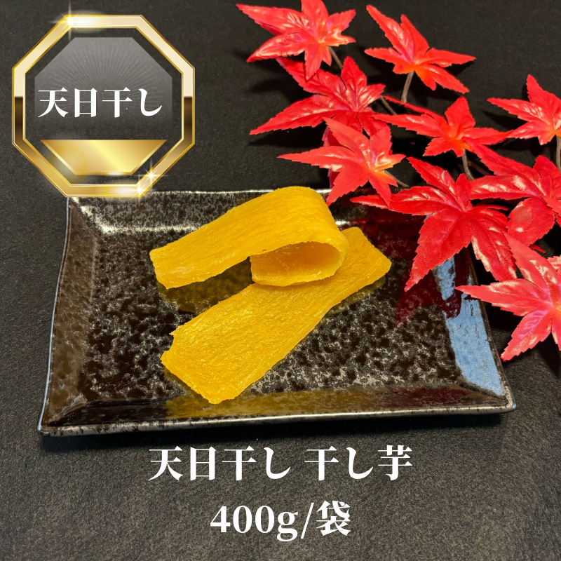 天日干し 干し芋 400g/袋 | 中村洋菓子店