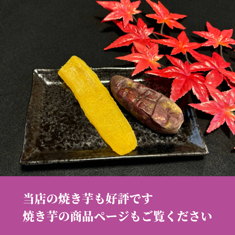 天日干し 干し芋 400g/袋 | 中村洋菓子店