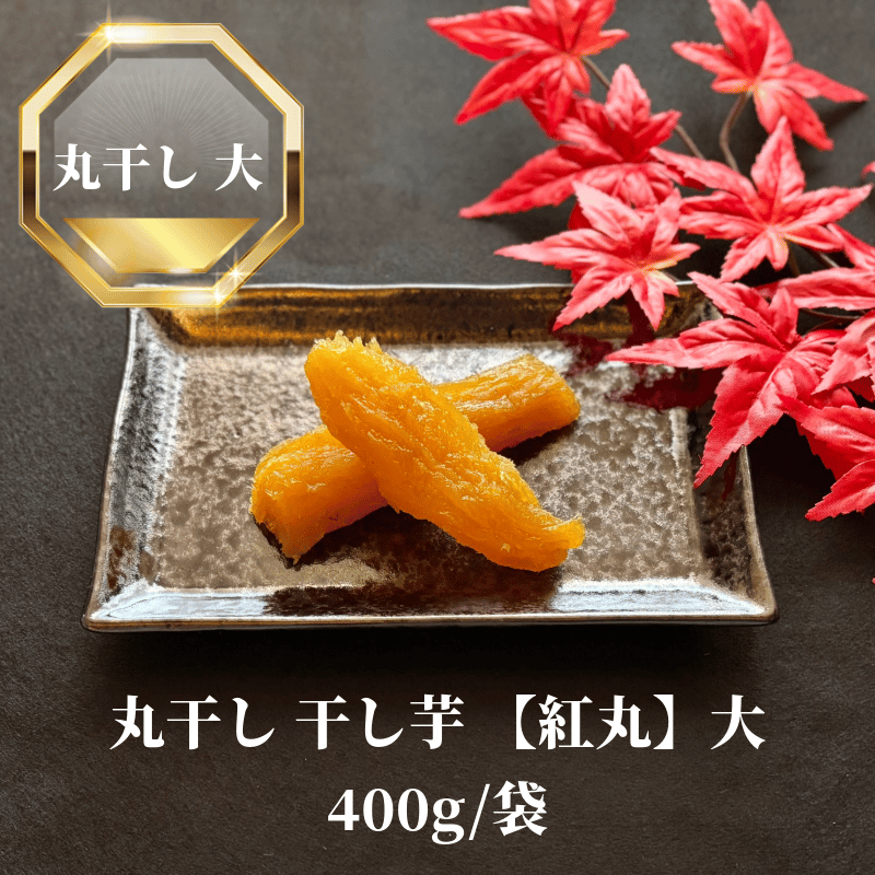丸干し 干し芋 【紅丸】大 400g/袋 | 中村洋菓子店