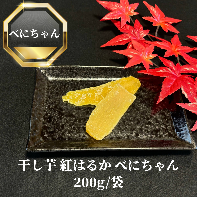 干し芋 べにちゃん 200g/袋 | 中村洋菓子店