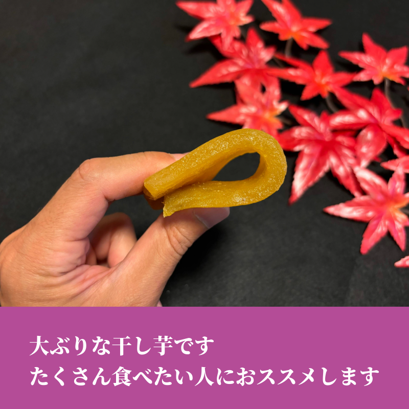干し芋 はるか【紅良】250g/袋 | 中村洋菓子店