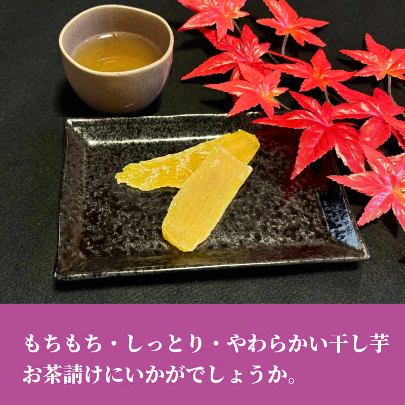 干し芋 べにちゃん 200g/袋 | 中村洋菓子店