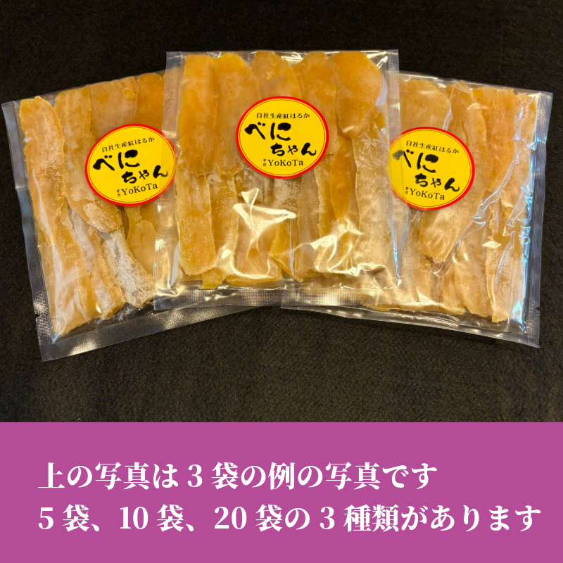 干し芋 べにちゃん 200g/袋 | 中村洋菓子店