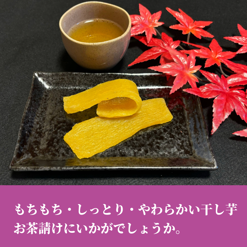 天日干し 干し芋 400g/袋 | 中村洋菓子店