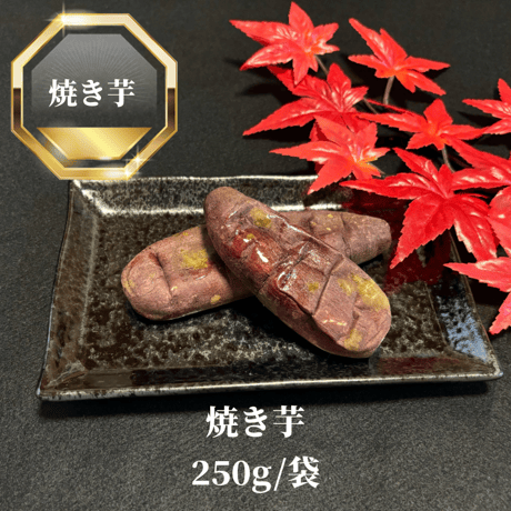 焼き芋　250g/袋