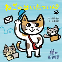 絵本「ねこのはいたついん」
