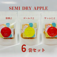 セミドライアップル 6袋セット（秋映2、シナノゴールド2、サンふじ2）