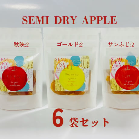 セミドライアップル 6袋セット（秋映2、シナノゴールド2、サンふじ2）