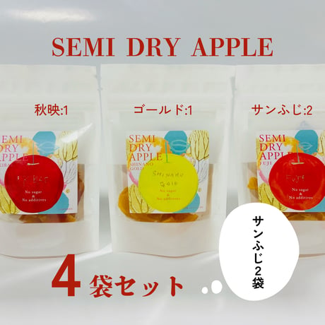 セミドライアップル 4袋セット（秋映１、シナノゴールド１、サンふじ２）