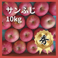【秀】　サンふじ10kg