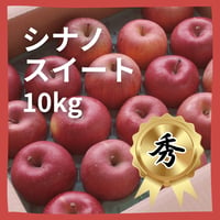シナノスイート【秀】１０ｋｇ