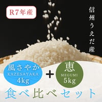 信州うえだ産お米食べ比べセット
