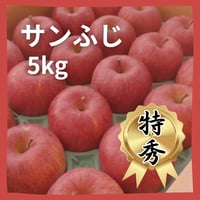【特秀】　サンふじ５kg