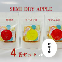 セミドライアップル 4袋セット（秋映２、シナノゴールド１、サンふじ１）