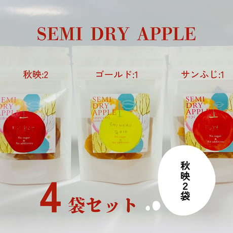セミドライアップル 4袋セット（秋映２、シナノゴールド１、サンふじ１）