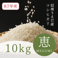 信州うえだ産コシヒカリ「恵」10kg